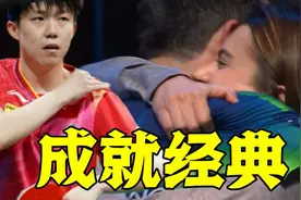 王楚钦输球后，王皓紧急复盘！雨果与女朋友深情拥抱成就永恒经典视频封面