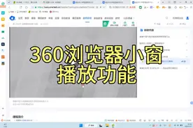 360浏览器小窗播放视频教程，教师寒假研修视频封面