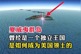 夏威夷群岛，曾经是一个独立王国，是如何成为美国领土的视频封面