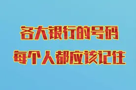 各大银行的号码，每个人都应记住，可收藏起来视频封面