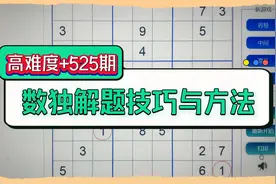 数独解题技巧，带你解锁高难度！视频封面