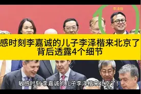 敏感时刻李嘉诚的儿子李泽楷来北京了！背后透露4个细节视频封面
