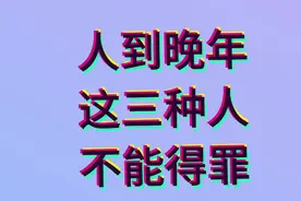 人到晚年，不要得罪这三种人，来看看他们是谁视频封面