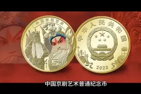 京剧艺术纪念币预约秒光，央妈公布最新预约率98.91%！视频封面