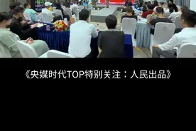 CCTV-TIME央媒时代TOP特别关注：人民出品新电商供应链启动大会视频封面