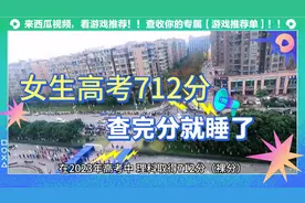 女生高考712分查完分就睡了，快来看看网友的神回复