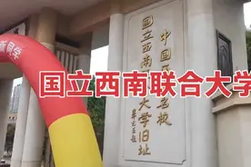 国立西南联合大学（云南省昆明市）