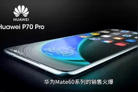 华为P70 Pro曝光，配置完美，麒麟芯片+鸿蒙系统+超大7400mAh电池视频封面