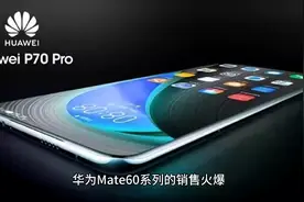 华为P70 Pro曝光，配置完美，麒麟芯片+鸿蒙系统+超大7400mAh电池