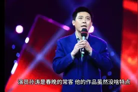 演员孙涛，凭什么年年都能上春晚？视频封面