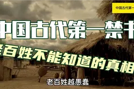 中国古代第一禁书，普通老百姓不能知道的真相视频封面