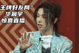 华晨宇“王牌好友局”惊喜直播：新专辑+巡演日程方案已确定视频封面