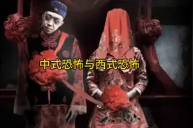 中式恐怖VS西式恐怖视频封面