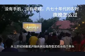 没有手机，没有电视，六七十年代农村夜晚怎么过