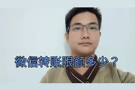 微信转账限额多少？很多人还不知道，一分钟了解所有转账知识点！视频封面