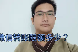 微信转账限额多少？很多人还不知道，一分钟了解所有转账知识点！视频封面