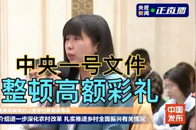 中央一号文件，整顿农村高额彩礼！视频封面