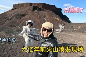 六亿年前火山喷发现场，真的太壮观了，我们一起在这里捡垃圾！