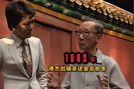 1983年“末代皇弟”溥杰出镜亲述皇宫秘密，破解2则民间传闻