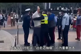🚭 上海治理“游烟族”引全民热议视频封面