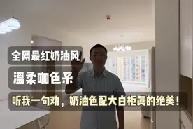 听我一句劝，奶油色配大白柜真的绝美！全网最红奶油风温柔咖色系视频封面