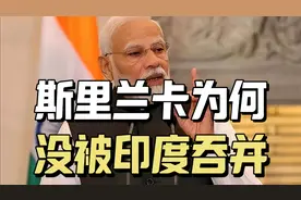印度的“嘴边肥肉”：斯里兰卡为何能保持独立，未被印度吞并？视频封面