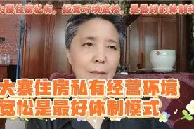 大寨住房私有经营环境宽松是最好的体制模式视频封面