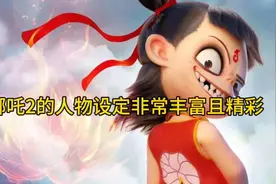 哪吒2的人物设定非常丰富且精彩视频封面