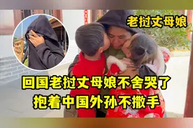 转眼要回中国了，老挝丈母娘万般不舍哭了，抱着中国外孙不撒手！视频封面