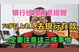 银行经理善意提醒70岁以上老人去银行存款一定要注意这三件事情视频封面