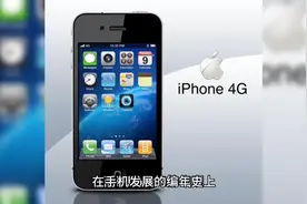 当年的iPhone4：惊涛骇浪的创造者