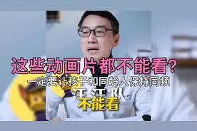 这些动画片都不能看？家长一定要让孩子和同龄人保持同频