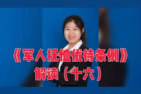 伤残军人待遇新变化！新修订《军人抚恤优待条例》解读（十六）视频封面