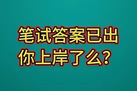 24年（上）教资笔试答案已出，你上岸了么？视频封面