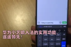 华为小艺输入法的实用功能，遥遥领先！图片