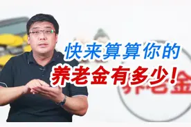 不知道养老金有多少？最简便计算方法来了！自动帮你算！视频封面