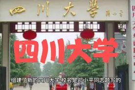 第16集，四川大学起始于1896年，校训：海纳百川，有容乃大。视频封面