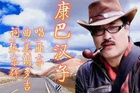 亚东《康巴汉子》歌声粗犷豪放，悠扬的高原天籁之音令人百听不厌