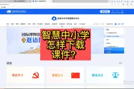 智慧中小学上的课件怎样下载？简单几步，课件就下载下来了！视频封面