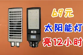 69块钱的太阳能路灯，竟然能亮一整晚！就是亮度有点低