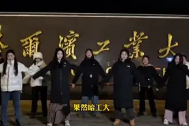 终于知道，哈工大的学子毕业后都去哪里的原因了视频封面