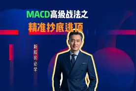 精准抄底逃顶之MACD高级战法 #技术分析 #技术分享 #股票知识 #视频封面