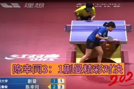 乒超女团决赛，陈幸同3：1蒯曼 🏓 精彩瞬间！视频封面