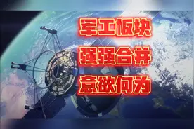 军工板块:王者归来、强强合并、意欲何为！这个方向值得期待！视频封面