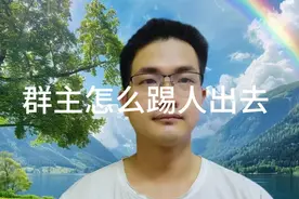 微信群主怎么踢人出群