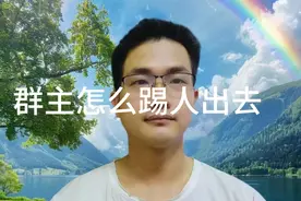 微信群主怎么踢人出群视频封面