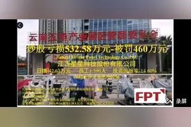 内幕交易亏损532万-重罚460万-星星科技1,590人-半年亏损7,779万