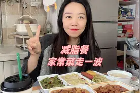 涨了的体重咱得还回去，常吃减脂餐是很正常的，今天家常餐走一波视频封面