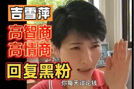 前央视女主播吉雪萍，高情商高智商回复黑粉言论，聪明回击黑粉！视频封面