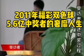 2011年福彩双色球5.6亿中奖得主，自述自己中奖后的奢靡人生